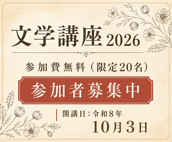 二十四の瞳映画村 文学講座2026 参加者募集中 参加費無料(限定20名) 開講日:令和8年10月3日 詳しくはこちら