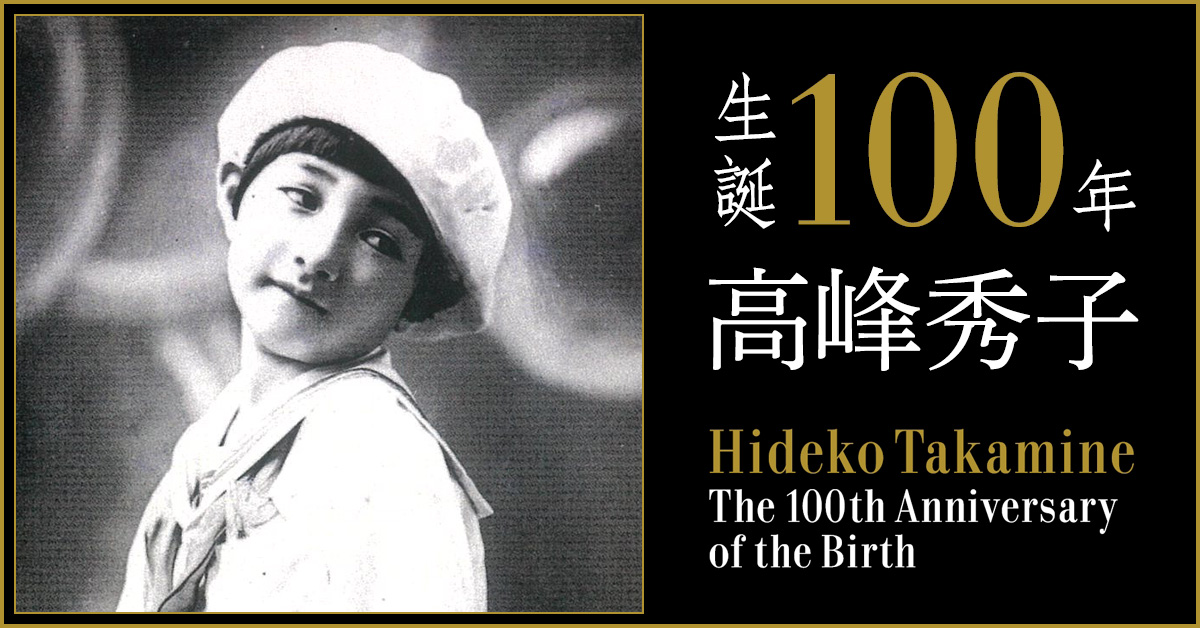 高峰秀子 生誕100年