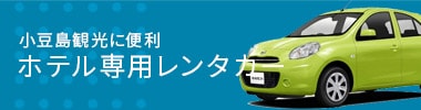 小豆島観光に便利 ホテル専用レンタカー